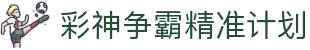 彩神争霸精准计划平台 - 精准预测辅助工具